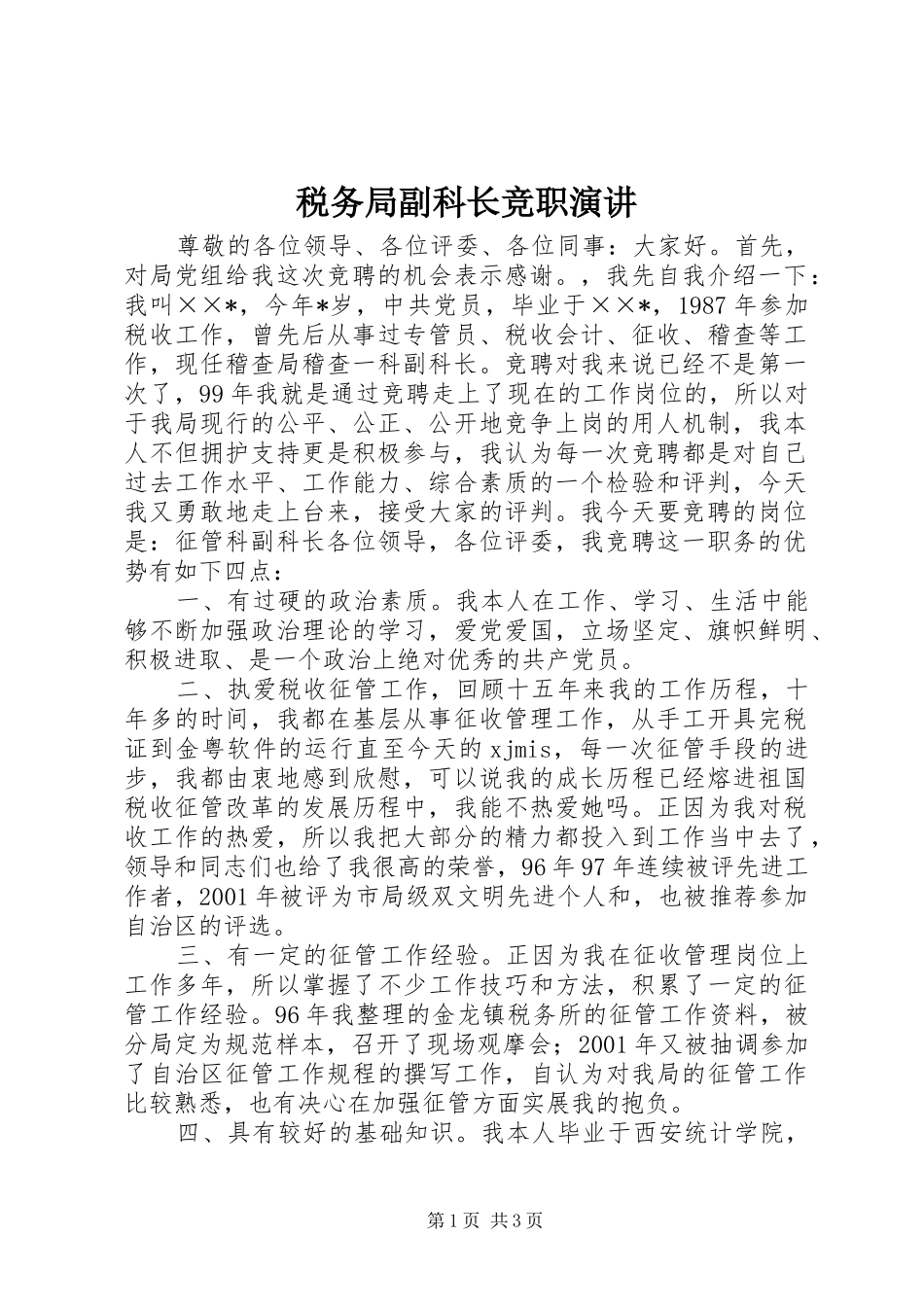 税务局副科长竞职演讲稿_第1页