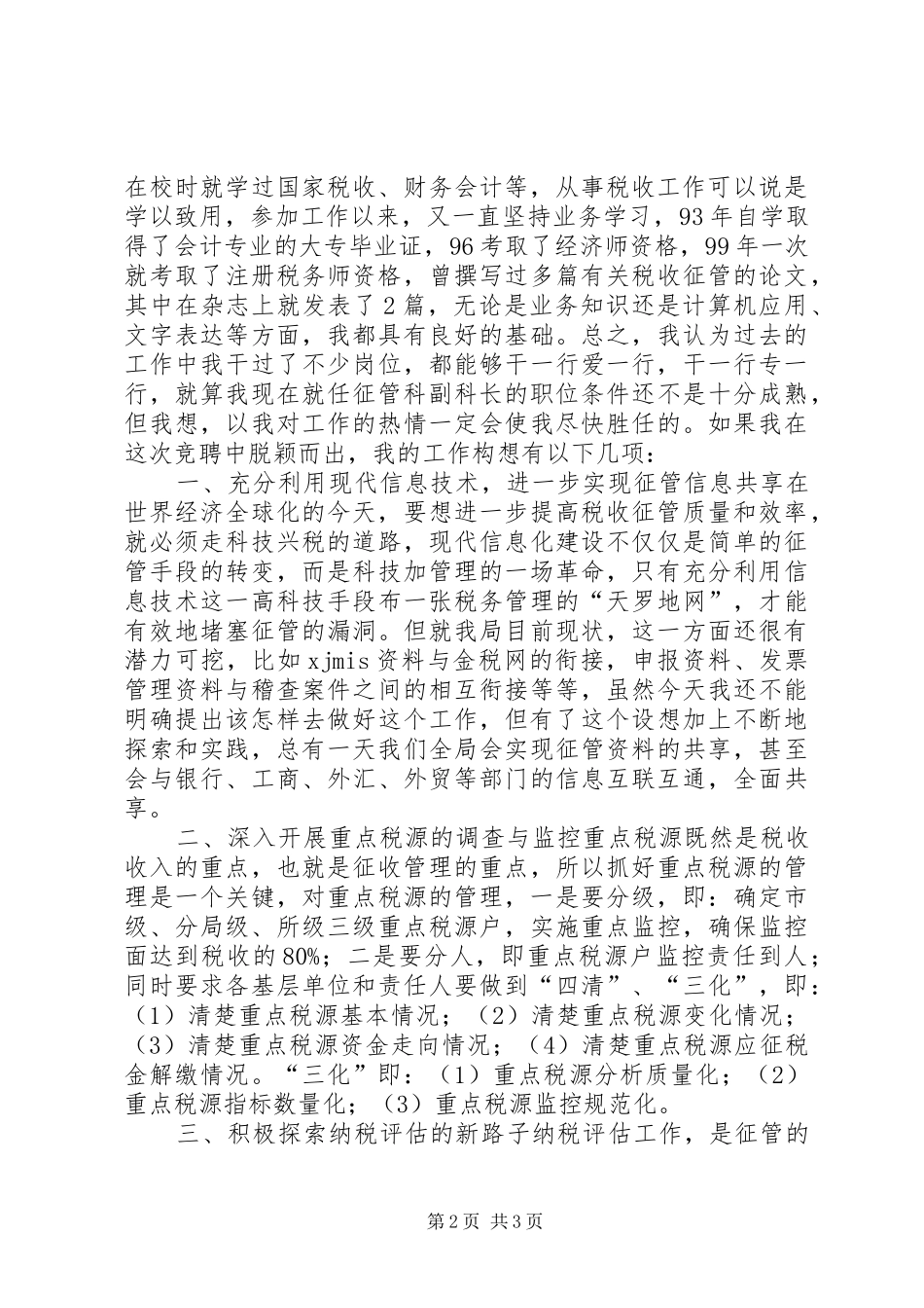 税务局副科长竞职演讲稿_第2页