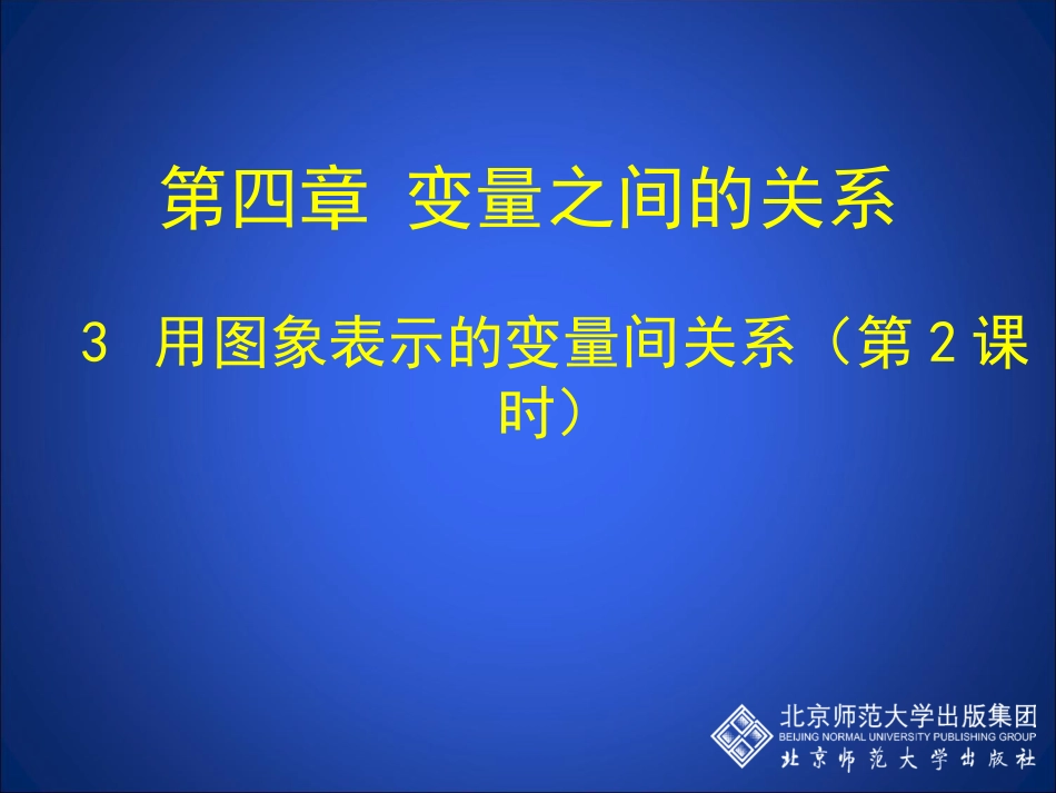 用图象表示的变量间关系二_第1页
