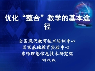 优化“整合”教学的基本途径