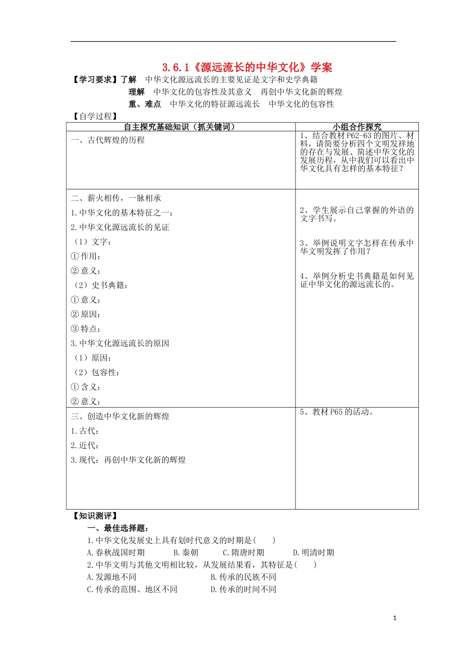 源远流长的中华文化学案_第1页