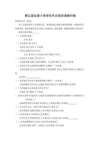 小学生作文现状调查问卷