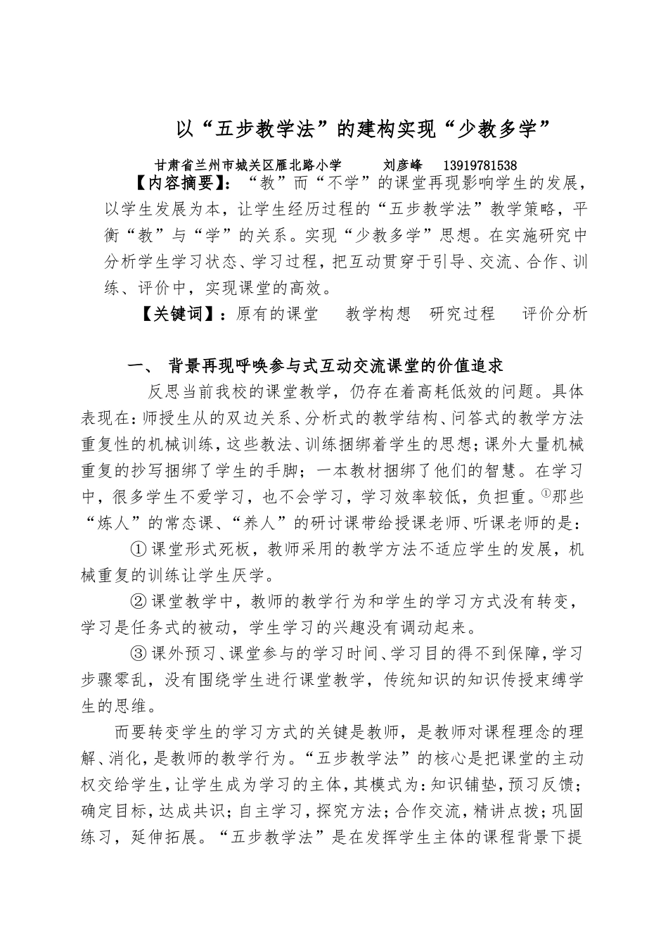 以“五步教学法”的建构实现“少教多学”_第1页