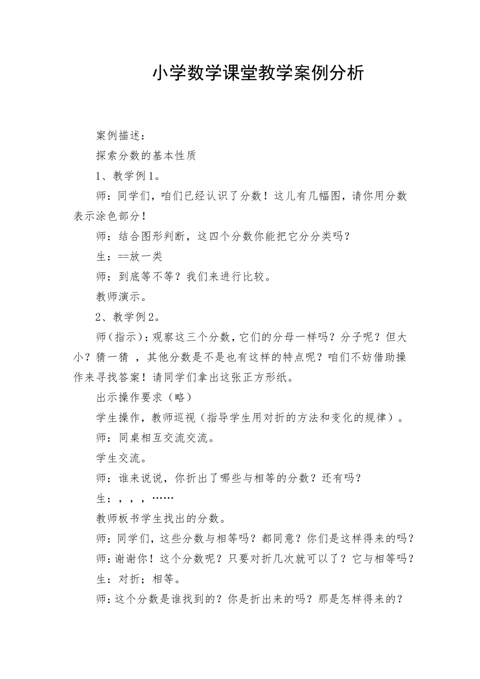 小学数学课堂教学案例分析五_第1页