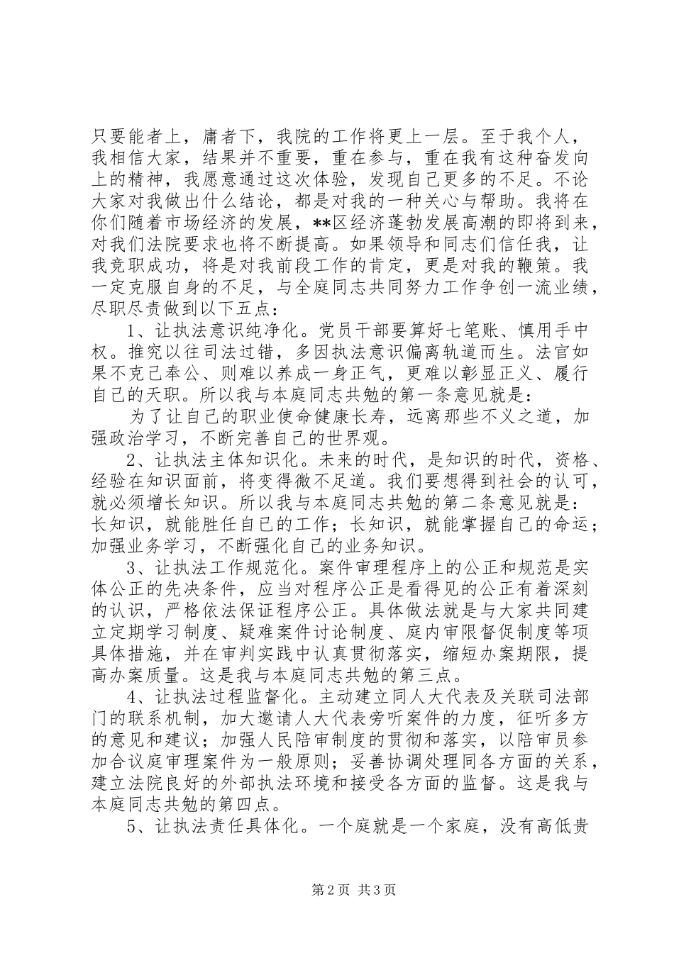 公开竞选刑事审判庭副庭长演讲稿_第2页