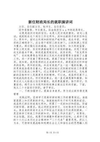 新任财政局长的就职演讲稿词