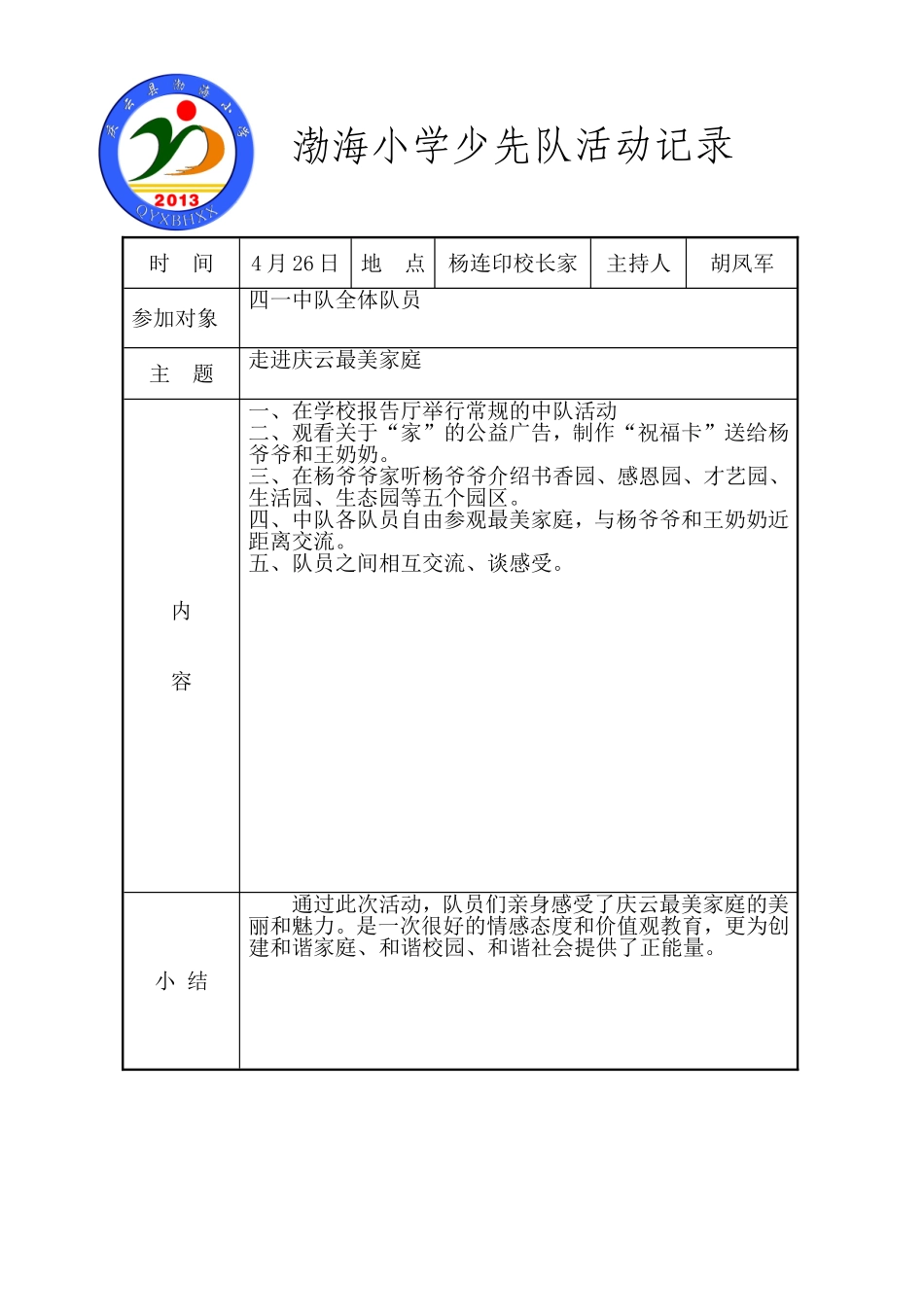 优秀活动：走进庆云最美家庭-渤海小学少先队活动稿件_第1页