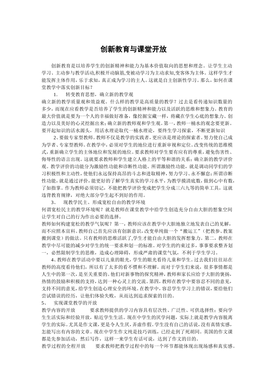 创新教育与课堂开放_第1页