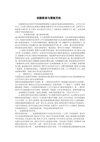 创新教育与课堂开放