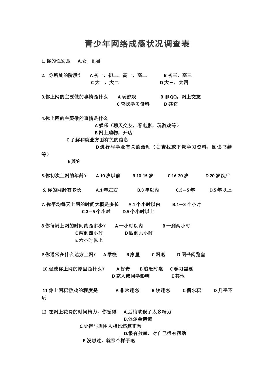 青少年网络成瘾状况调查表_第1页