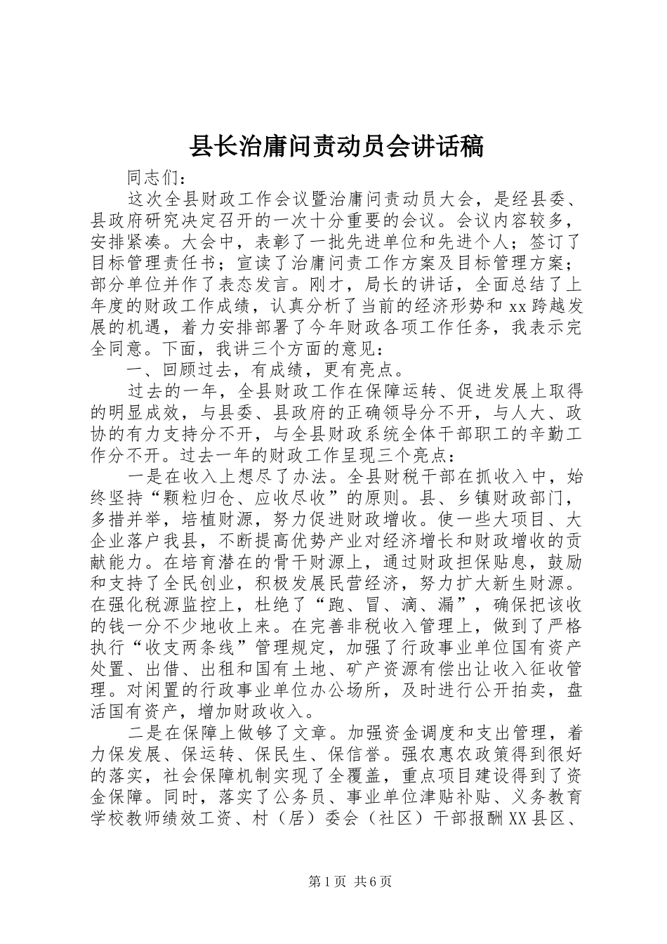 县长治庸问责动员会讲话发言稿_第1页