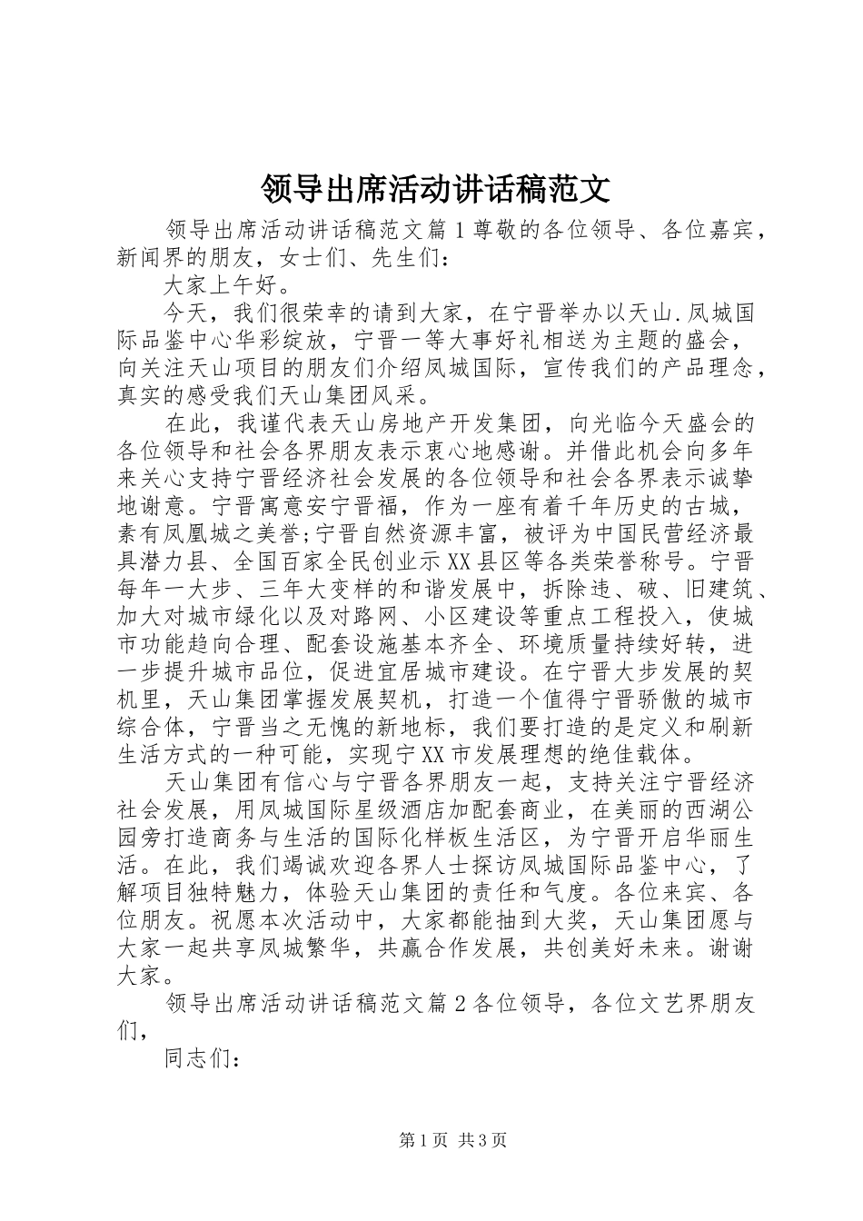 领导出席活动讲话发言稿范文_第1页