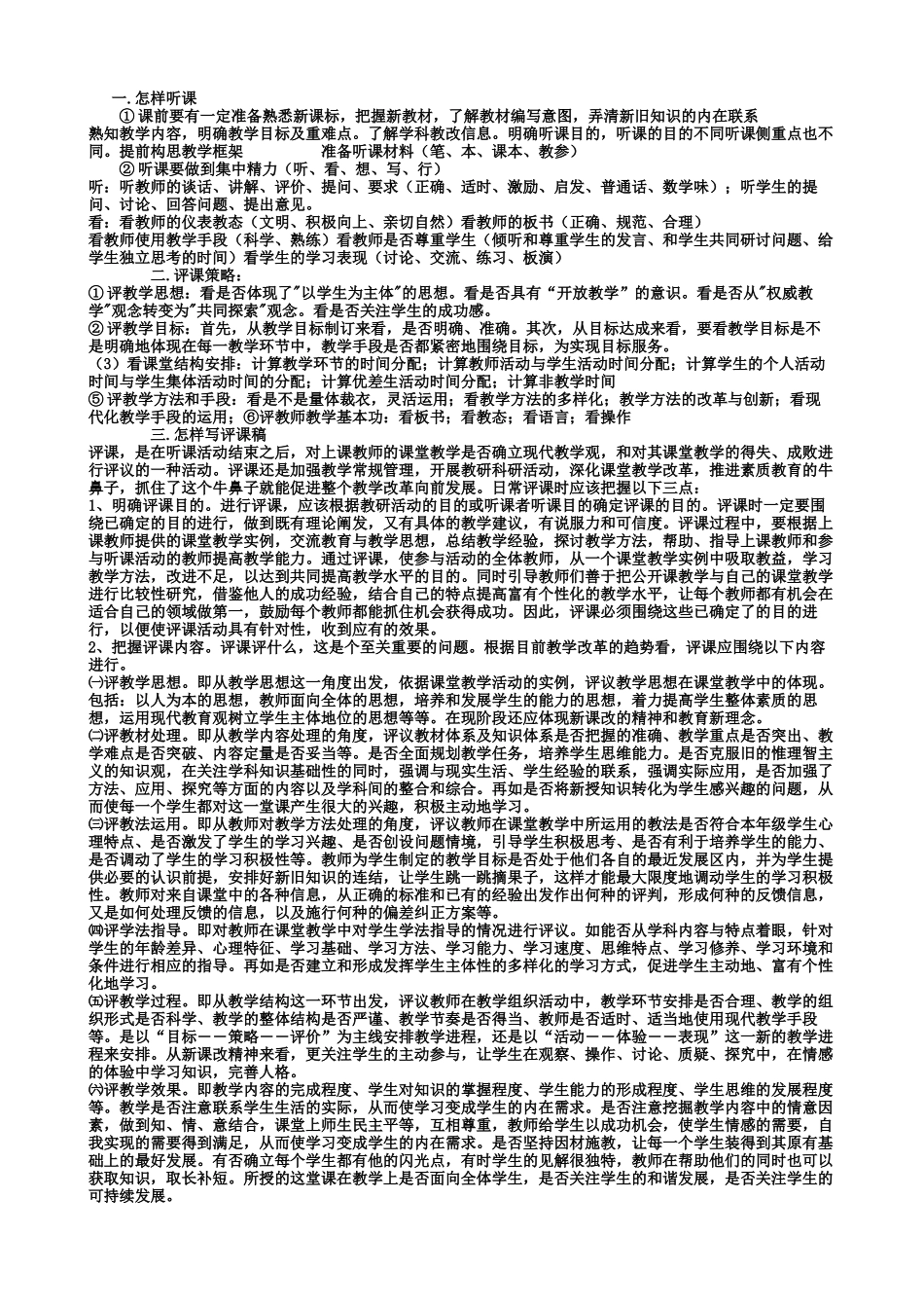 一怎样听课课前要有一定准备熟悉新课标把握新教材了解教材编写意图弄清新旧知识的内在联系熟知教_第1页