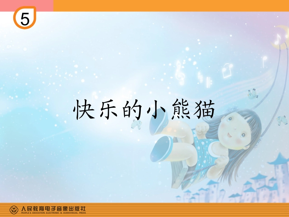 快乐的小熊猫的课件_第1页