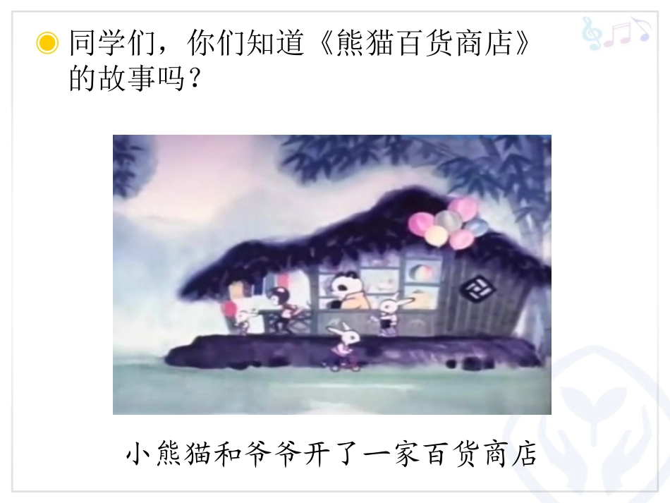 快乐的小熊猫的课件_第2页