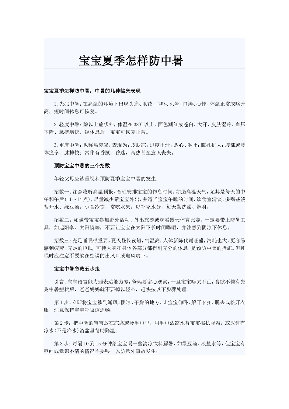 宝宝夏季怎样防中暑_第1页