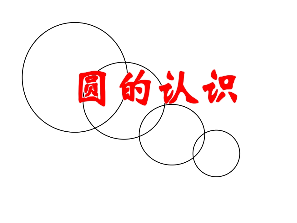 《认识圆》课件26_第1页