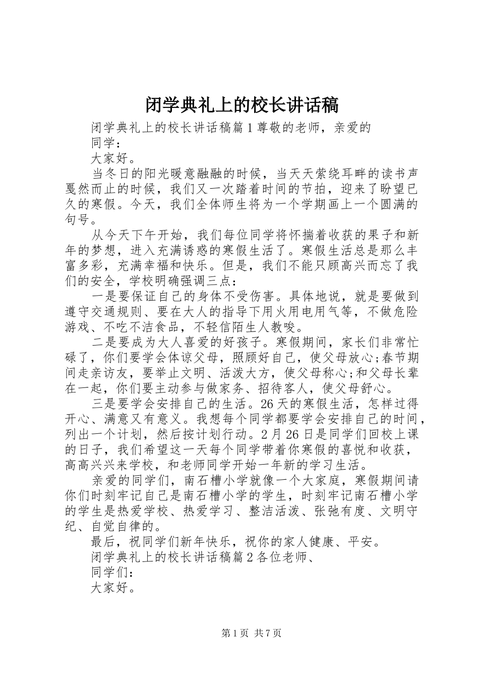 闭学典礼上的校长讲话发言稿_第1页