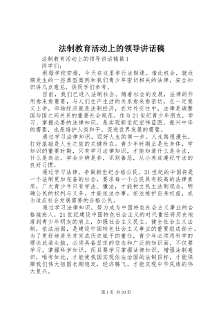 法制教育活动上的领导讲话发言稿