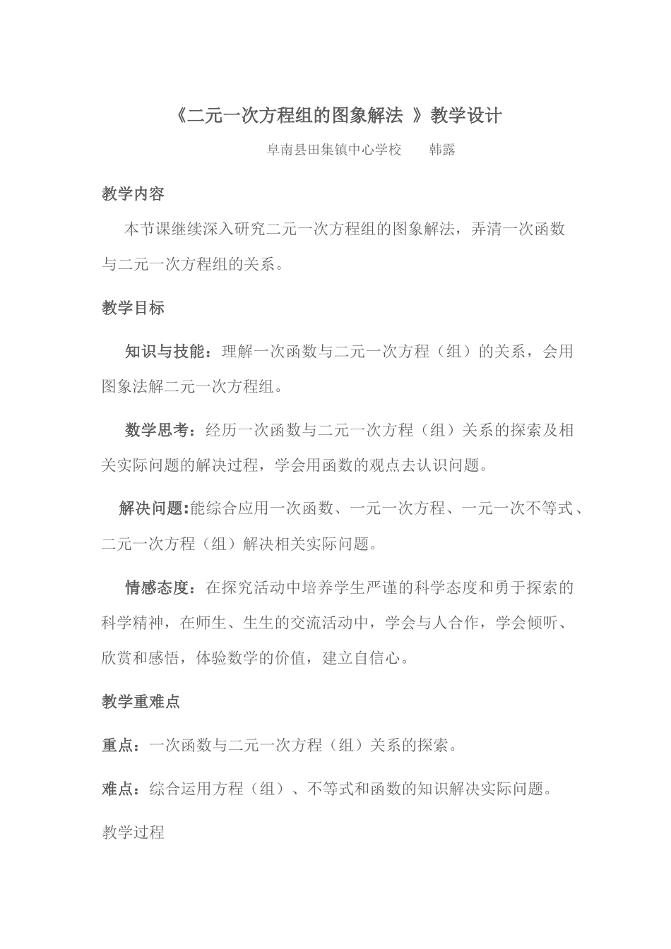 二元一次方程组的图象解法教学设计_第1页