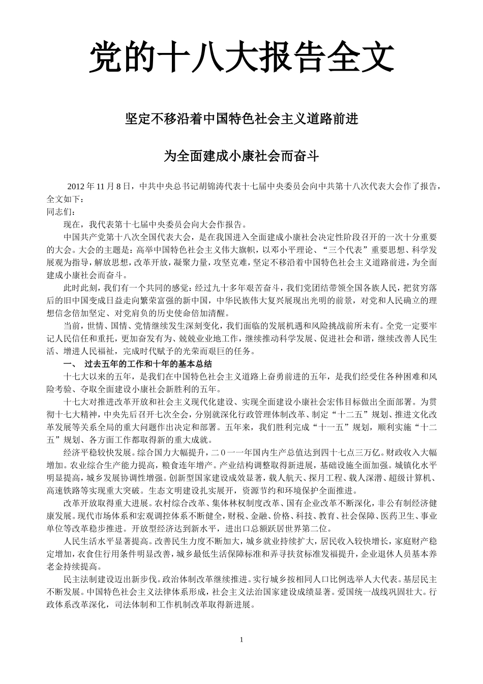 十八大报告全文_第1页