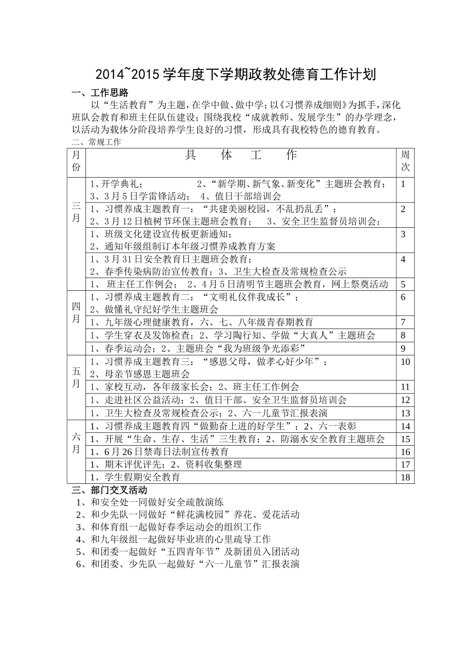 2014~2015下学期政教处德育工作计划_第1页