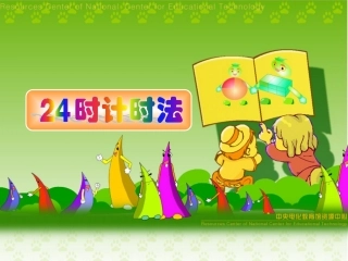 时计时法课件