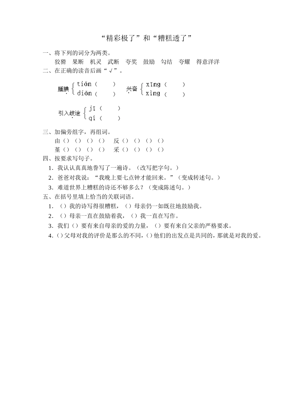 《“精彩极了”和“糟糕透了”》练习题_第1页