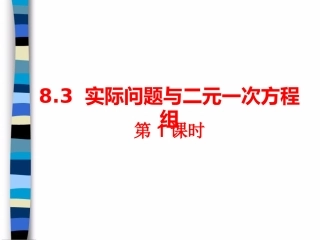《实际问题与二元一次方程组》第1课时参考课件