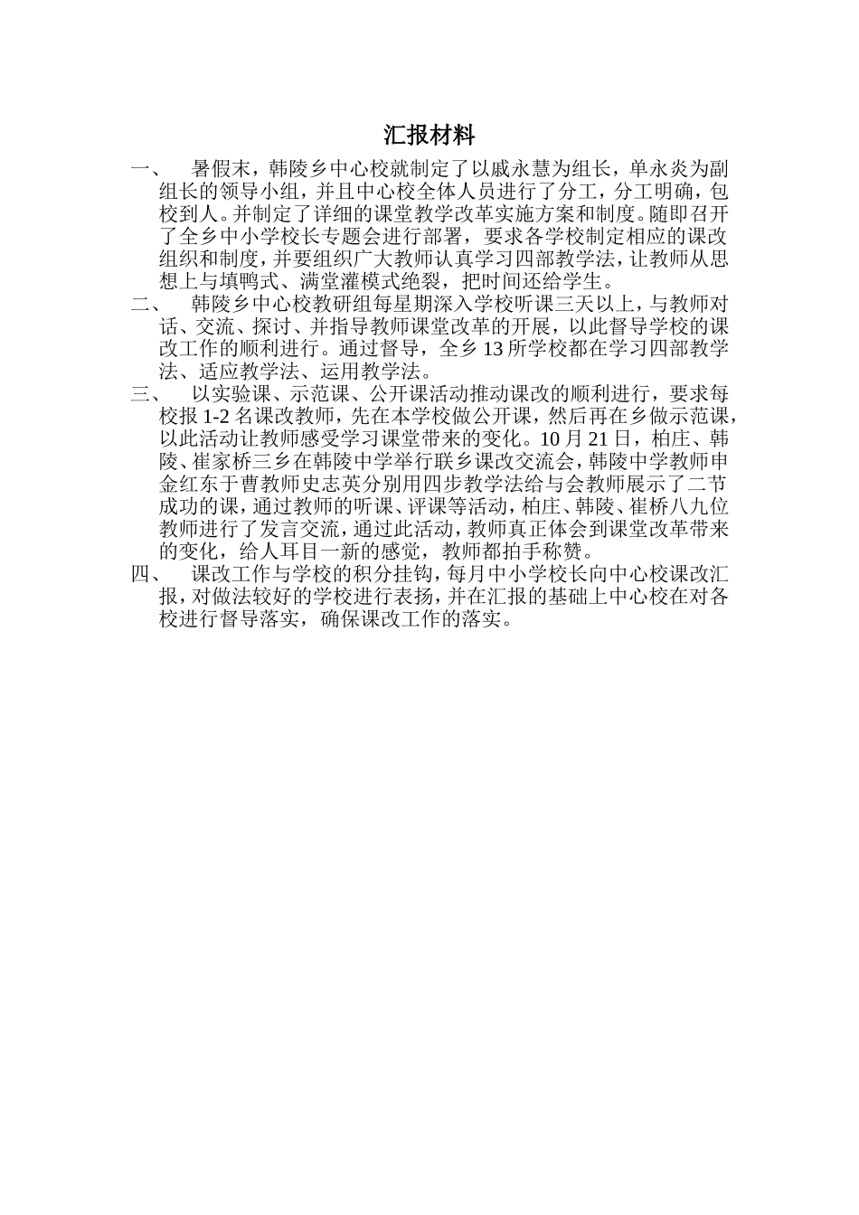 教研课改汇报材料_第1页