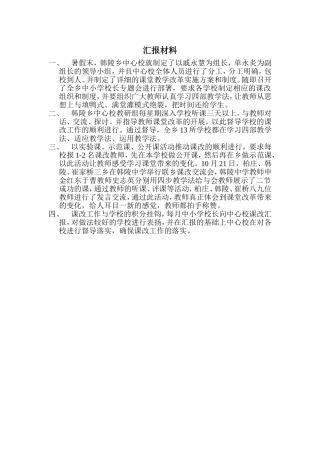 教研课改汇报材料