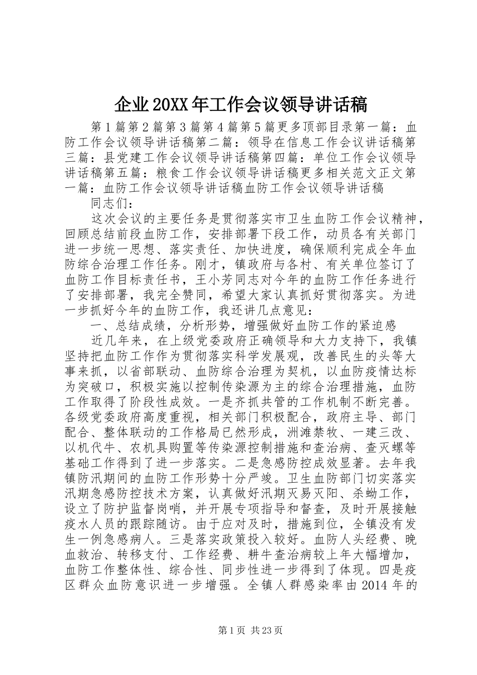 企业20XX年工作会议领导讲话发言稿_第1页