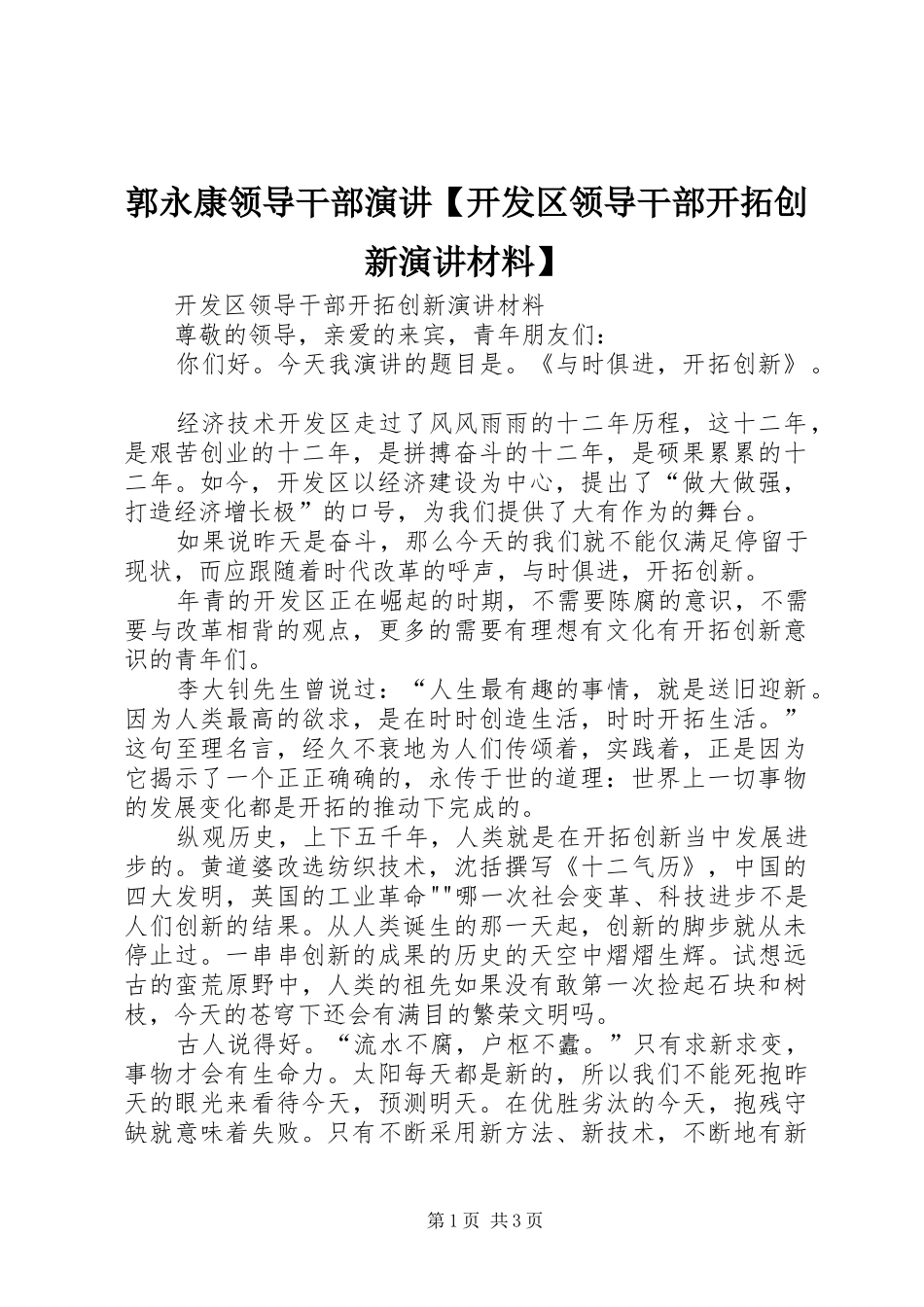 郭永康领导干部演讲稿【开发区领导干部开拓创新演讲稿材料】_第1页
