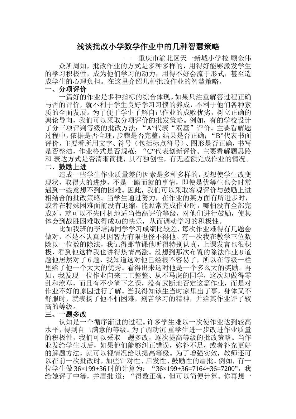 顾金伟教研论文浅谈批改小学数学作业中的几种策略_第1页