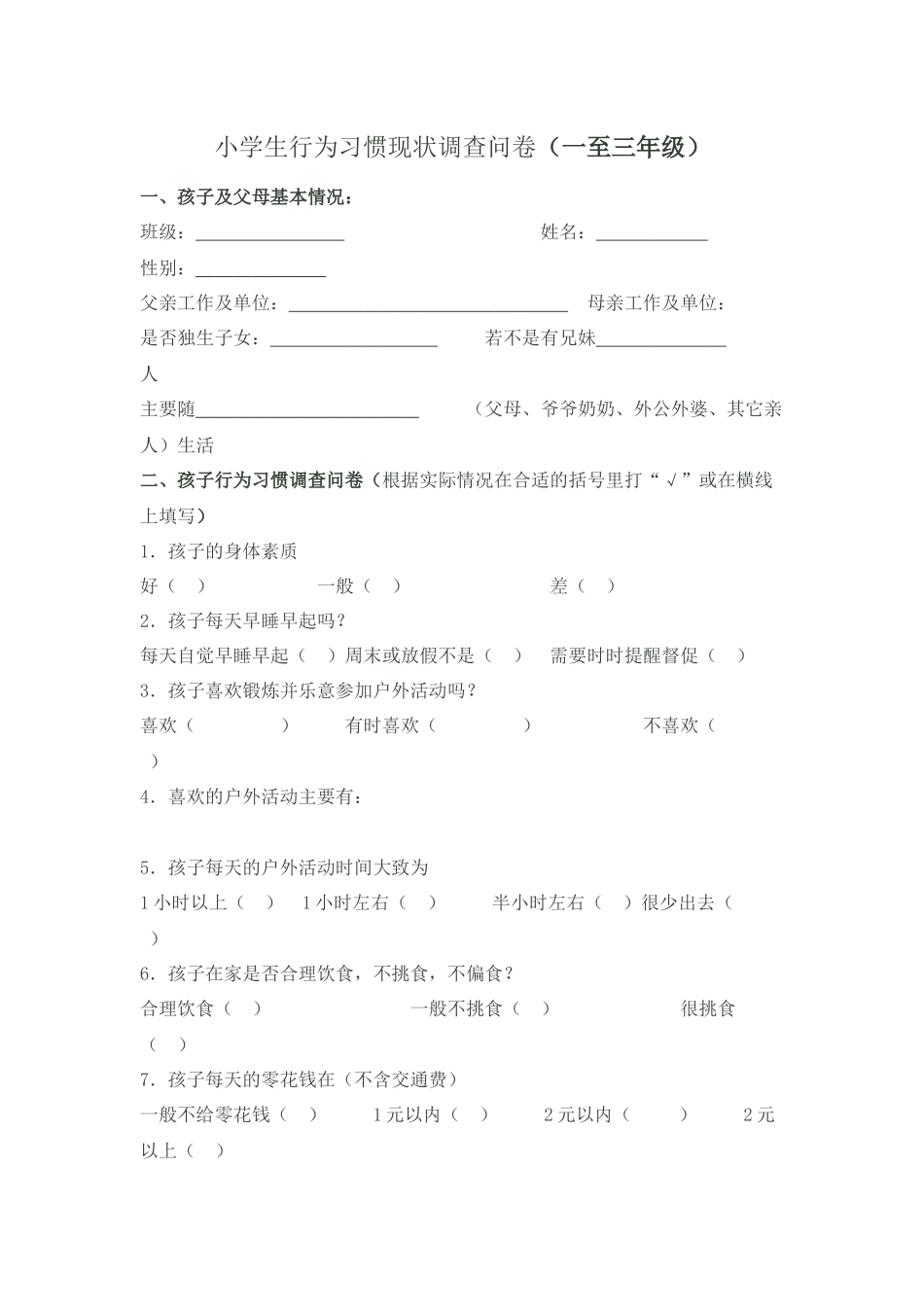 小学生生活行为习惯调查问卷_第1页