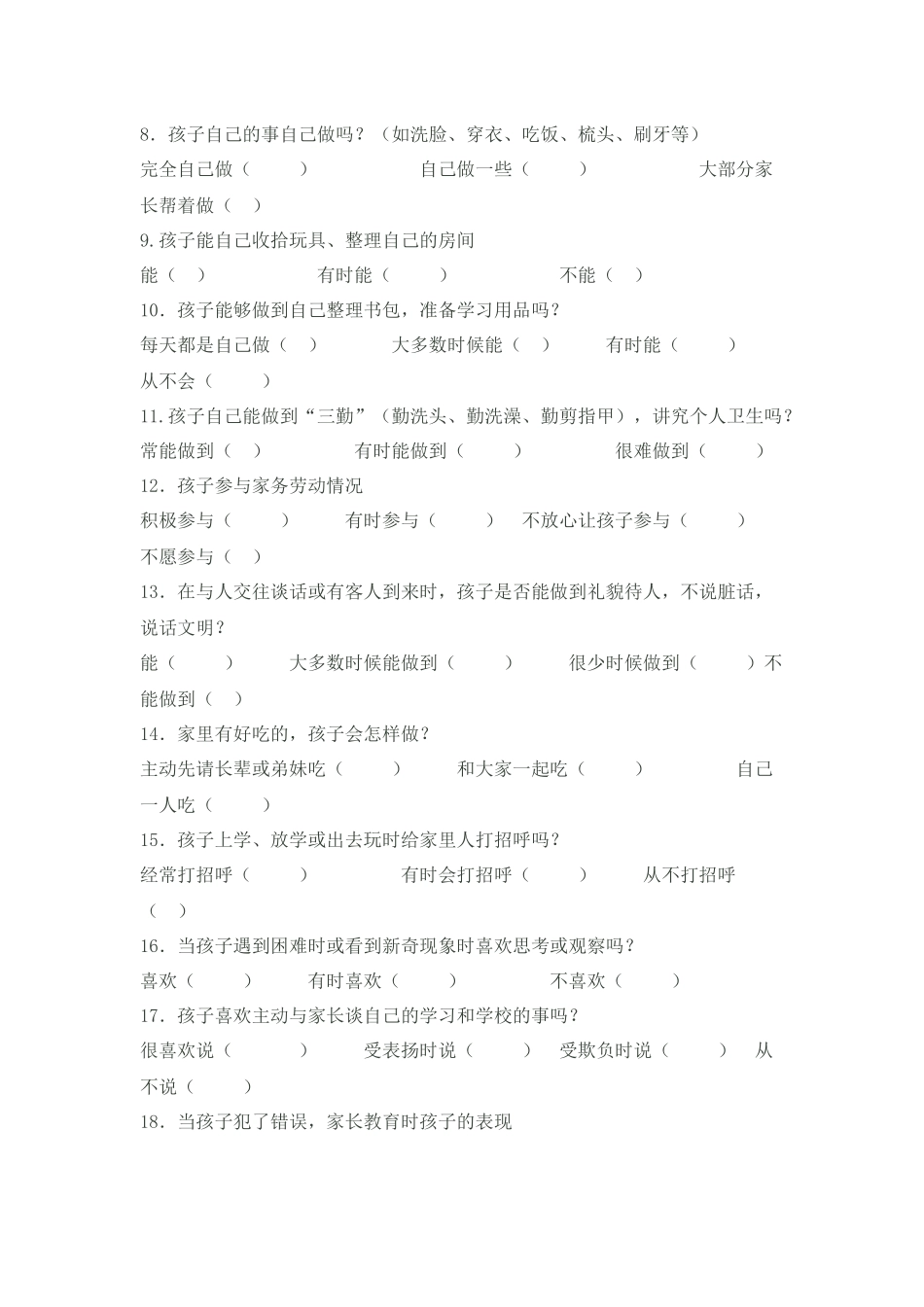 小学生生活行为习惯调查问卷_第2页