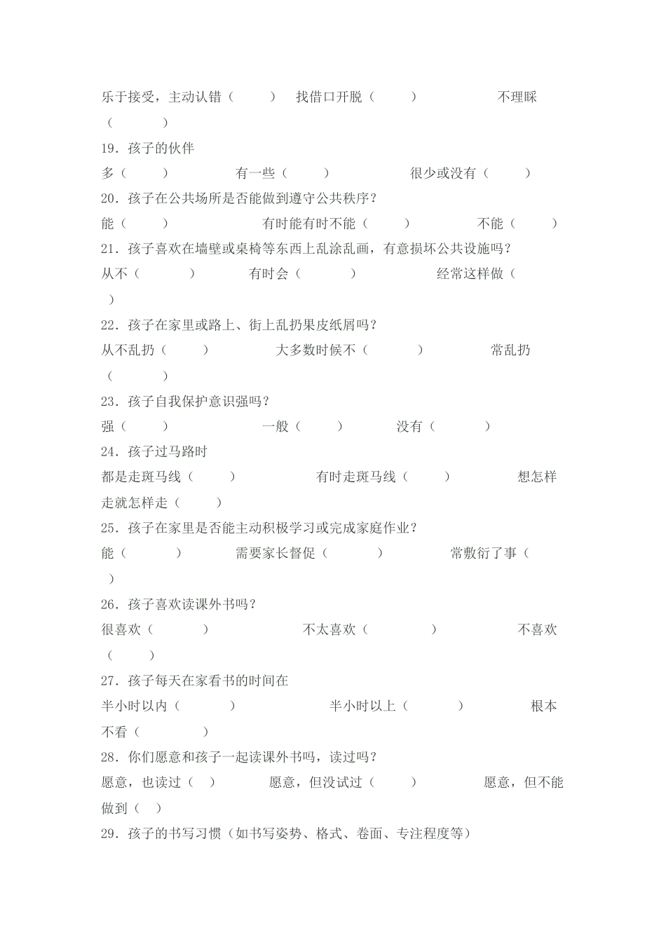 小学生生活行为习惯调查问卷_第3页
