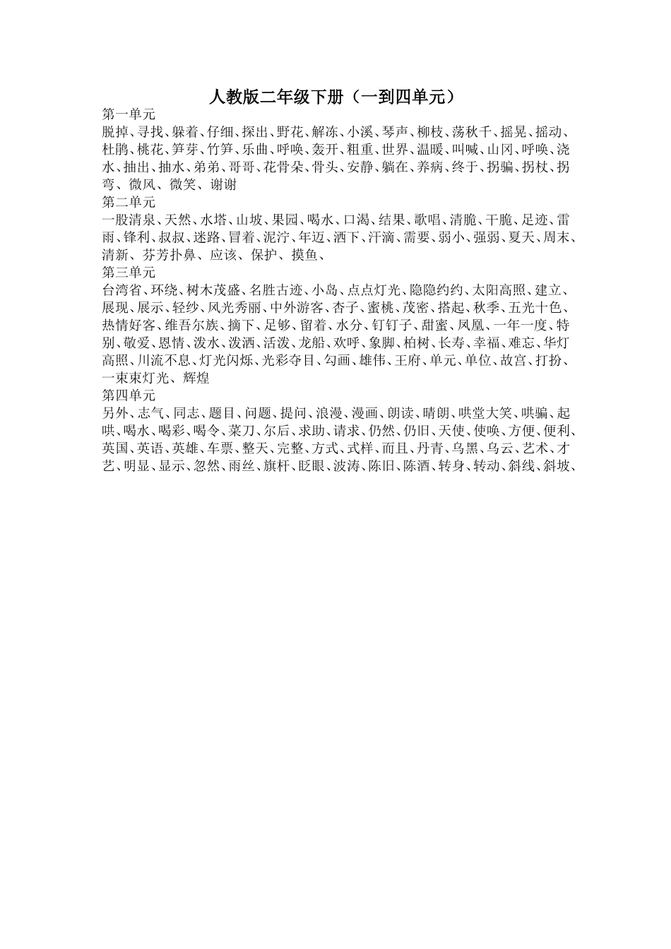 二年级下册词语小结_第1页