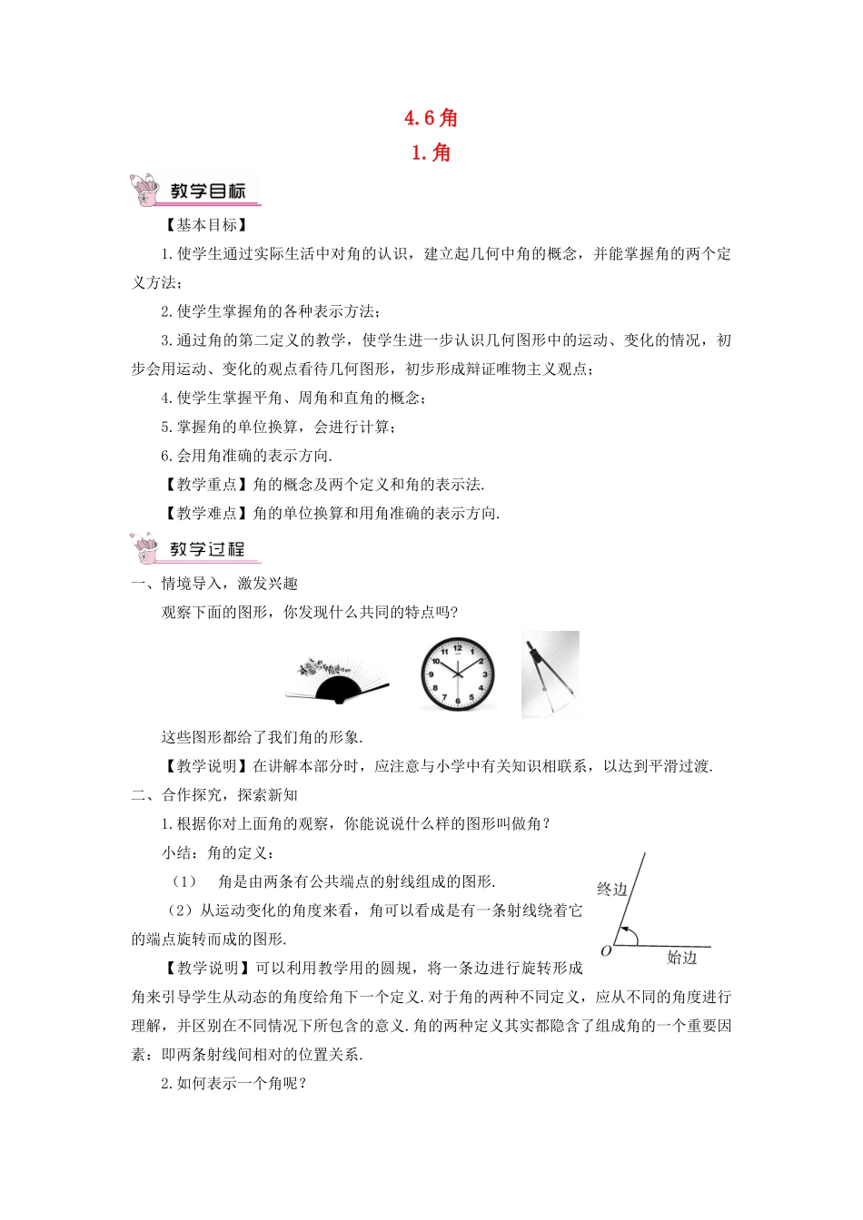 七年级数学上册 第4章 图形的初步认识4.6 角 1角教案 （新版）华东师大版-（新版）华东师大版初中七年级上册数学教案_第1页