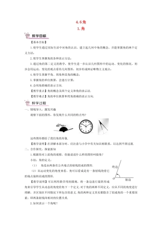 七年级数学上册 第4章 图形的初步认识4.6 角 1角教案 （新版）华东师大版-（新版）华东师大版初中七年级上册数学教案