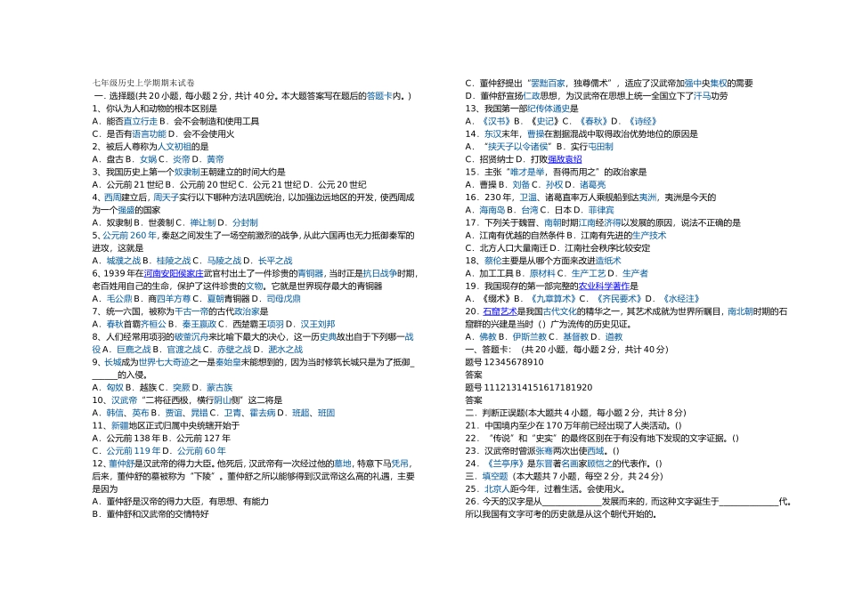 七年级历史上学期期末试卷_第1页