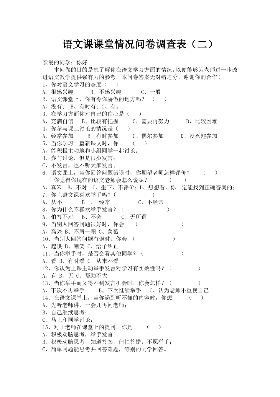 语文课课堂情况问卷调查表_第1页