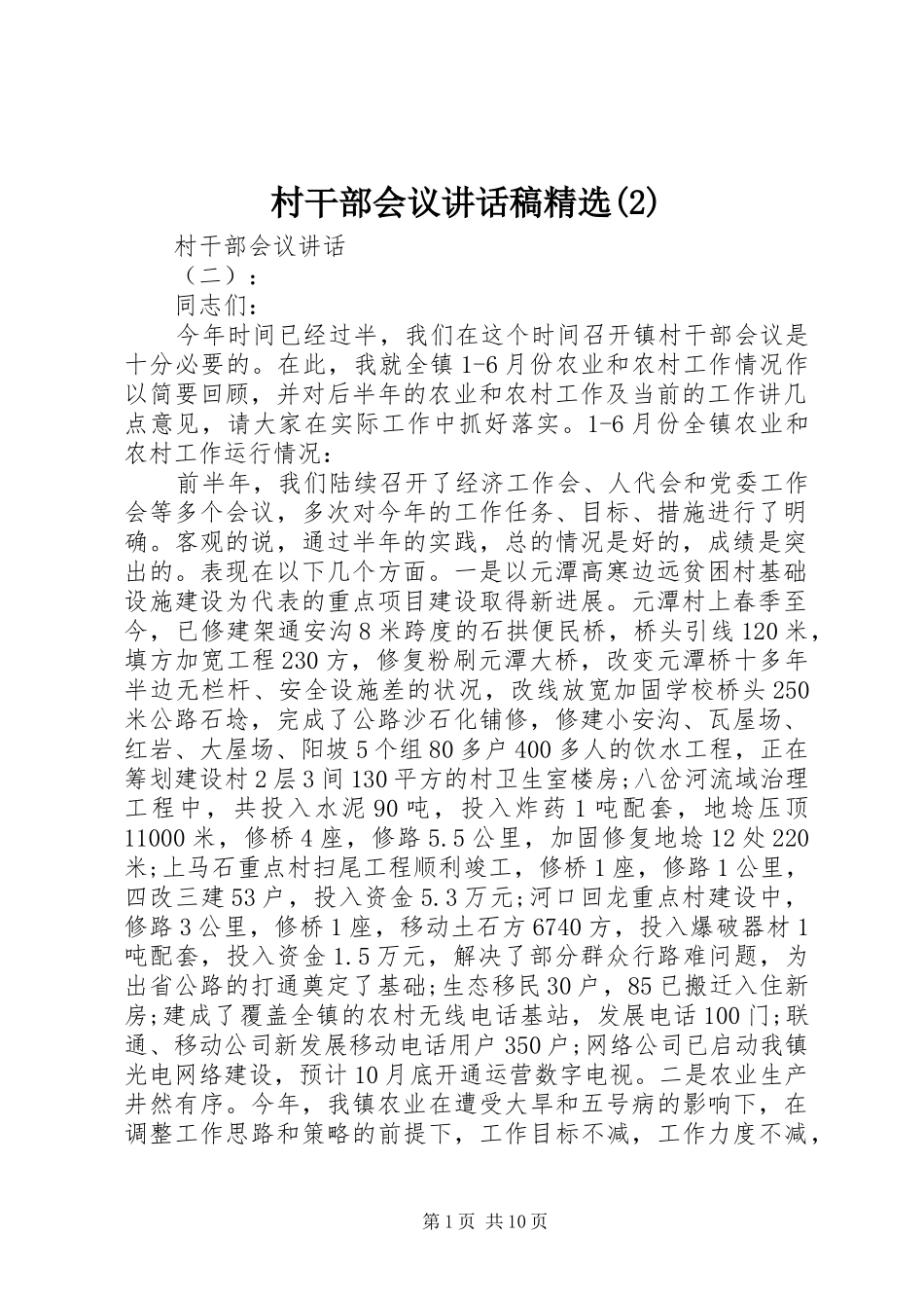 村干部会议的讲话发言稿精选(2)_第1页