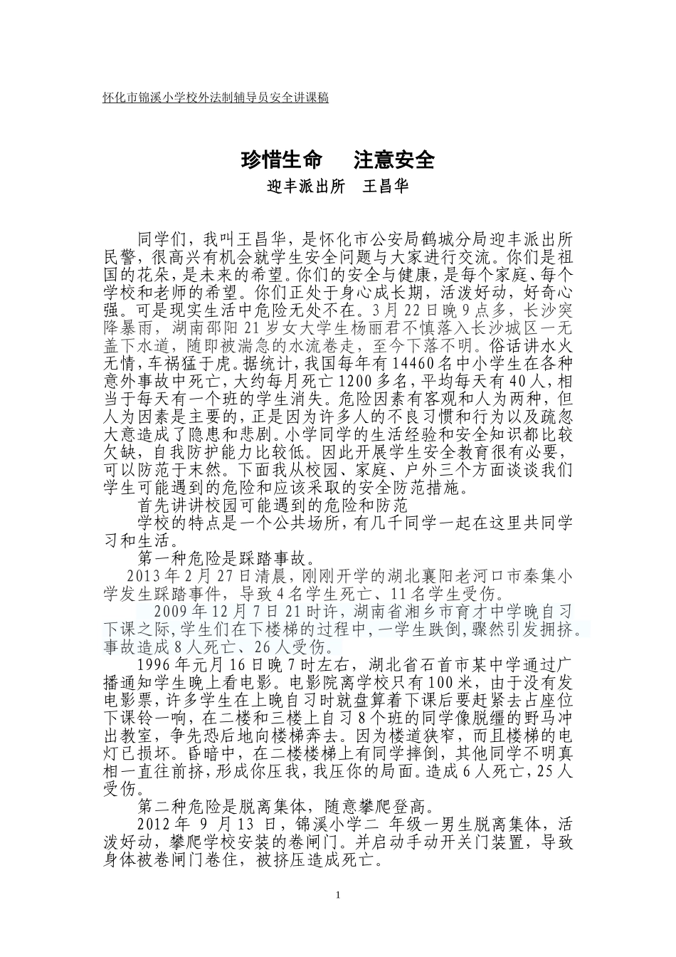 学校安全知识讲座讲稿_第1页