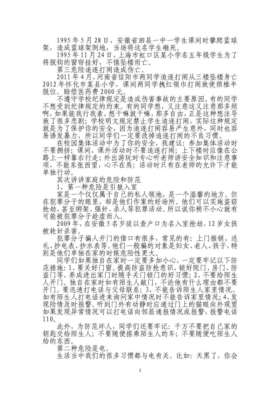 学校安全知识讲座讲稿_第2页