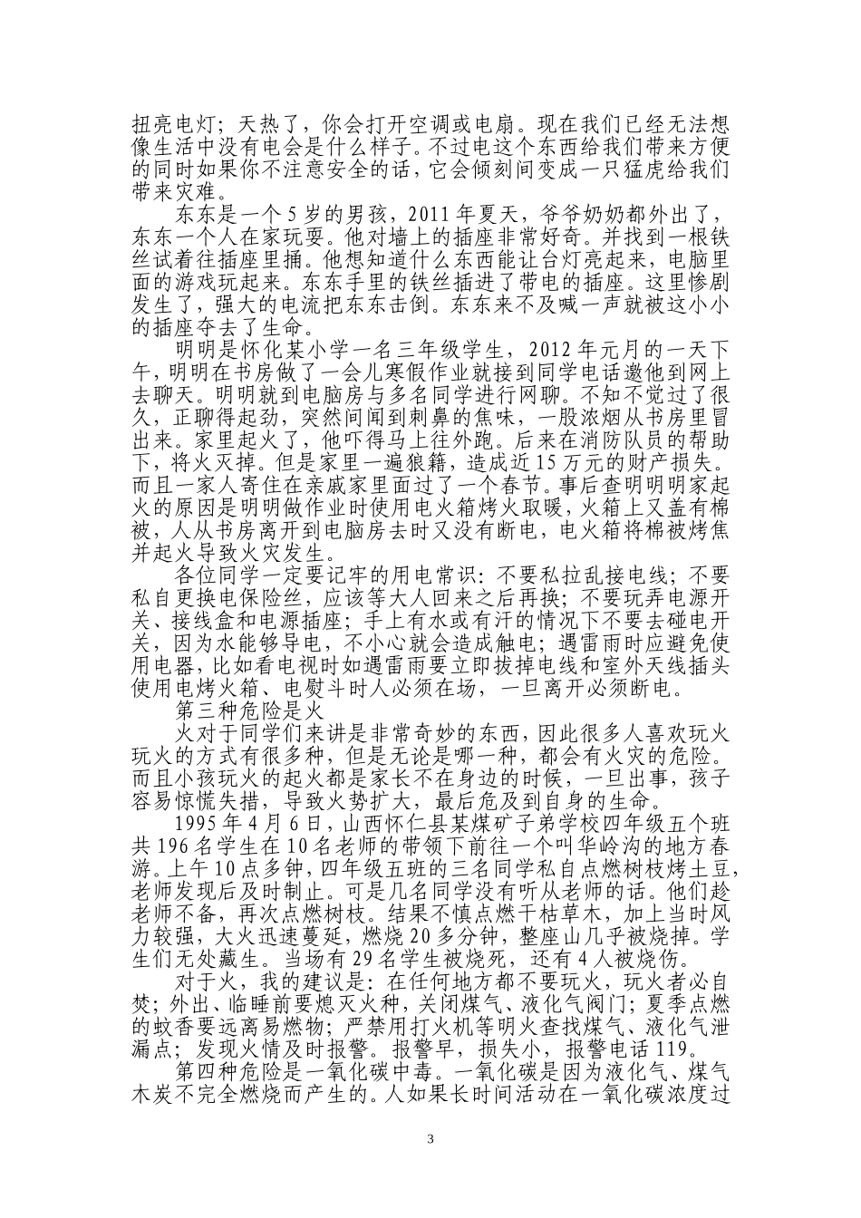 学校安全知识讲座讲稿_第3页