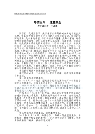 学校安全知识讲座讲稿