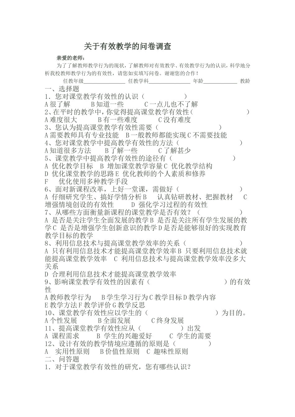 有效教学调查问卷_第1页