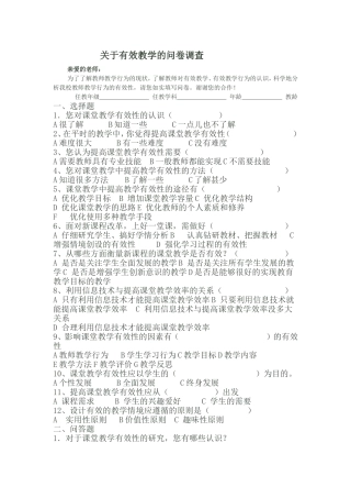 有效教学调查问卷