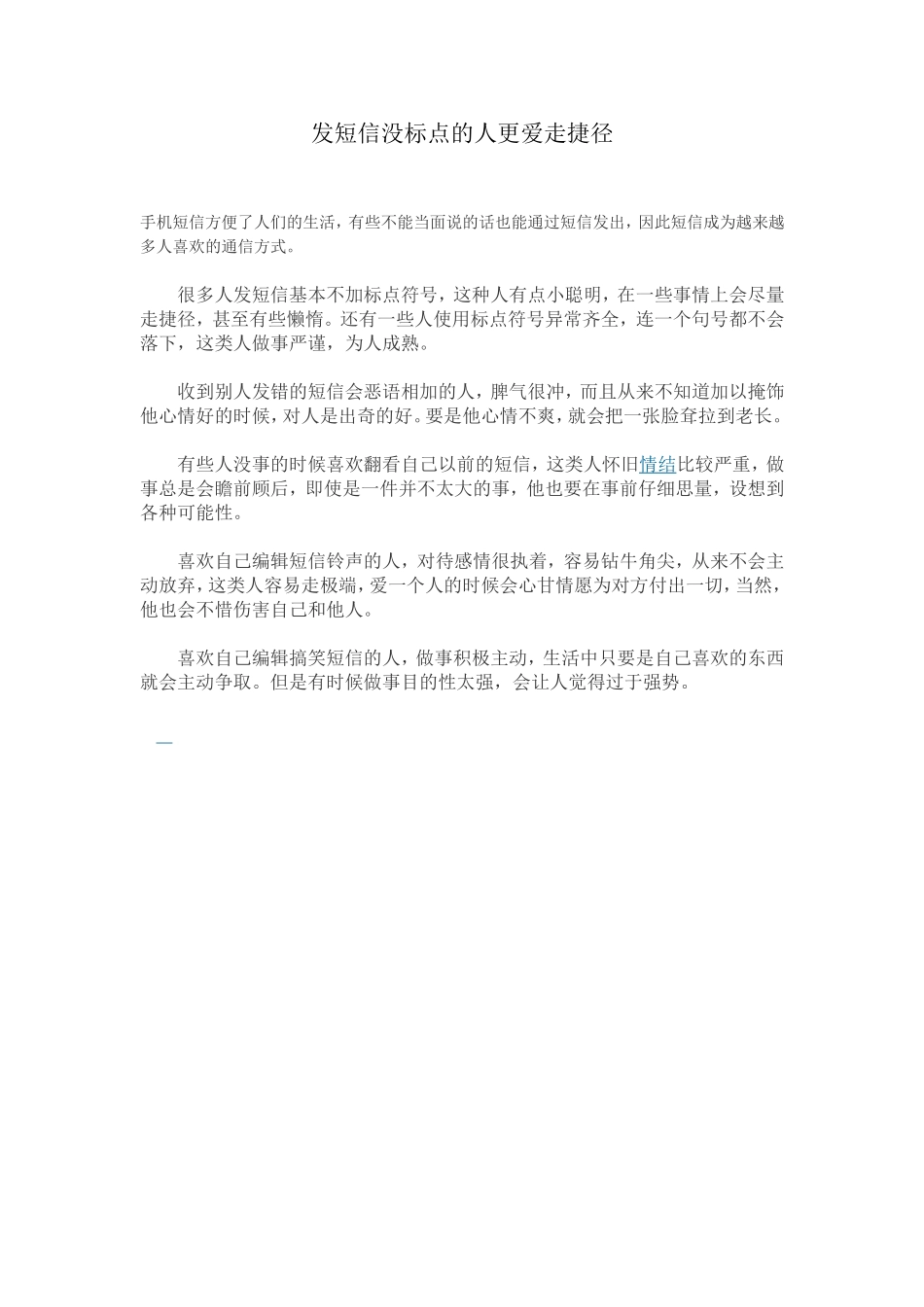 发短信没标点的人更爱走捷径_第1页